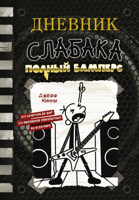 Dnevnik slabaka. Polnyy Bampers - Jeff Kinney
