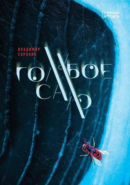 Голубое сало - &