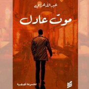 Cover-Bild zum Titel 'Death of Justice' von 'Abdullah Arabi¿¿'