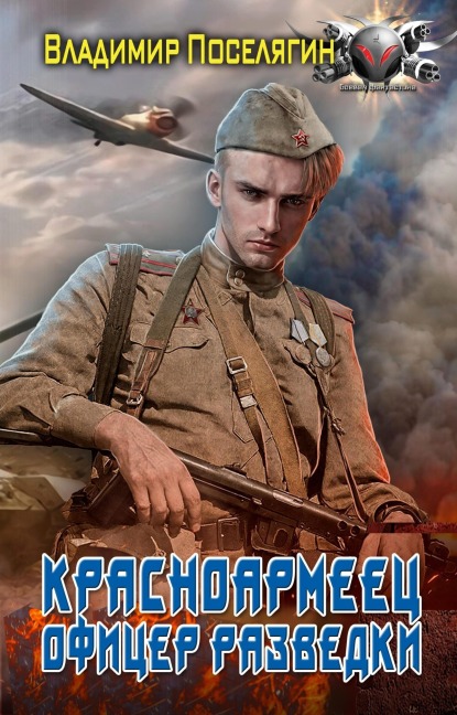 Ofitser razvedki - Vladimir Poselyagin