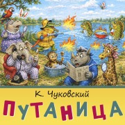 Cover-Bild zum Titel 'Putanitsa' von 'K. Chukovskiy'