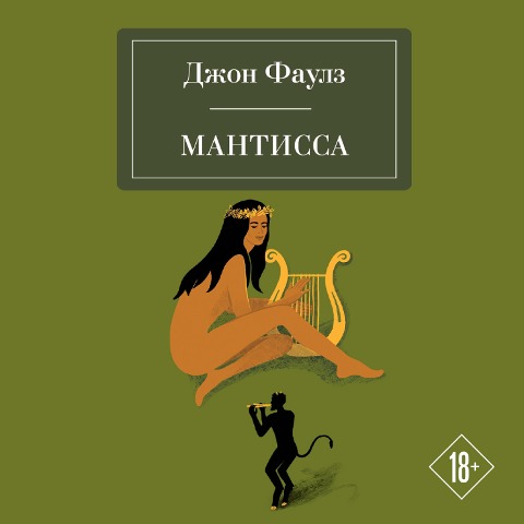Mantissa - John Fowles