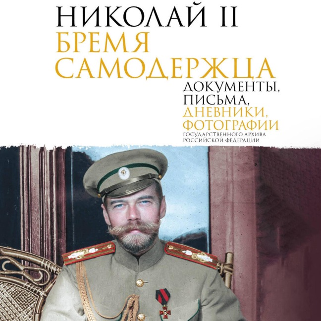 Nikolay II. Bremya samoderzhtsa. Dokumenty, pisma, dnevniki, fotografii Gosudarstvennogo arhiva Rossiyskoy Federatsii - Authors' Collective