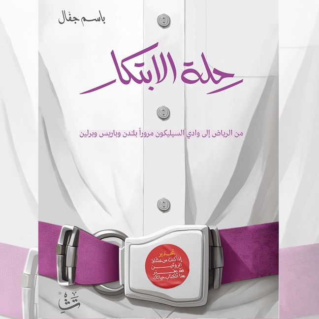 The Journey of Innovation - Basem Jafal