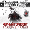 Cover-Bild zum Titel 'CHernyy gorizont. Krasnyy tuman' von 'Tomash Kolodzeychak'