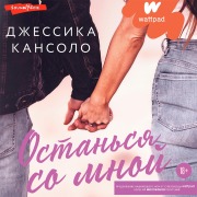 Cover-Bild zum Titel 'Ostan'sya so mnoy' von 'Jessica Cansolo'