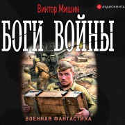 Cover-Bild zum Titel 'Bogi voyny' von 'Viktor Mishin'
