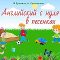 Cover-Bild zum Titel 'Angliyskiy s nulya v pesenkah (Prostoy angliyskiy v pesenkah dlya detey)' von 'Andrej Kuzmenkov'