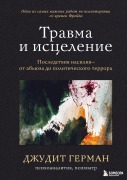 Travma i istselenie. Posledstviya nasiliya ot abyuza do politicheskogo terrora - Judith Herman