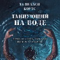 Tancuyushchiy na vode - Ta-Nekhasi Kouts