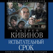 Cover-Bild zum Titel 'Ispytatelnyy srok' von 'Andrey Kivinov'