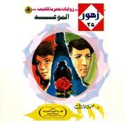 Cover-Bild zum Titel 'The appointment' von 'Nabil Farouk'