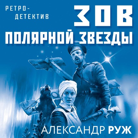 Zov Polyarnoy zvezdy - Aleksandr Ruzh