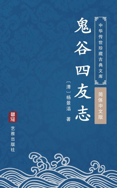 Gui Gu Si You Zhi(Simplified Chinese Edition) - Yang Jingchang