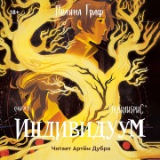 Cover-Bild zum Titel 'Individuum' von 'Polina Graf'