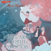 Cover-Bild zum Titel 'I vse moi devyat' hvostov' von 'Mila Korotich'