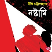 Cover-Bild zum Titel 'Noshtami' von 'Bithi Chattopadhyay'
