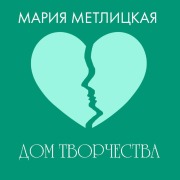 Cover-Bild zum Titel 'Dom tvorchestva' von 'Mariya Metlitskaya'
