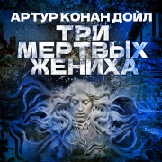 Cover-Bild zum Titel 'Tri mertvih jeniha' von 'Arthur Conan Doyle'