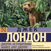 Cover-Bild zum Titel 'Dzherri-ostrovityanin. Maykl, brat Dzherri' von 'Jack London'