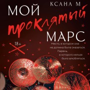 Cover-Bild zum Titel 'Moy proklyatyy Mars' von 'Xana M'