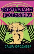 Cover-Bild zum Titel 'Бордерлайн Республика' von '&'