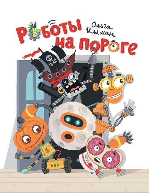 Роботы на пороге - Ollie Illman