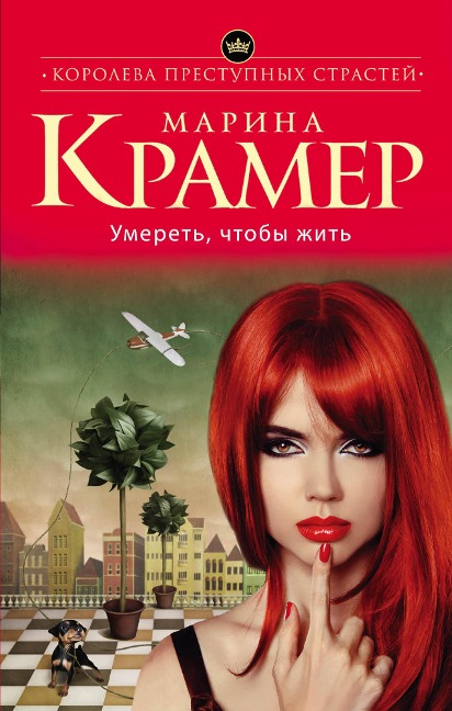 Umeret, chtoby zhit - Marina Kramer