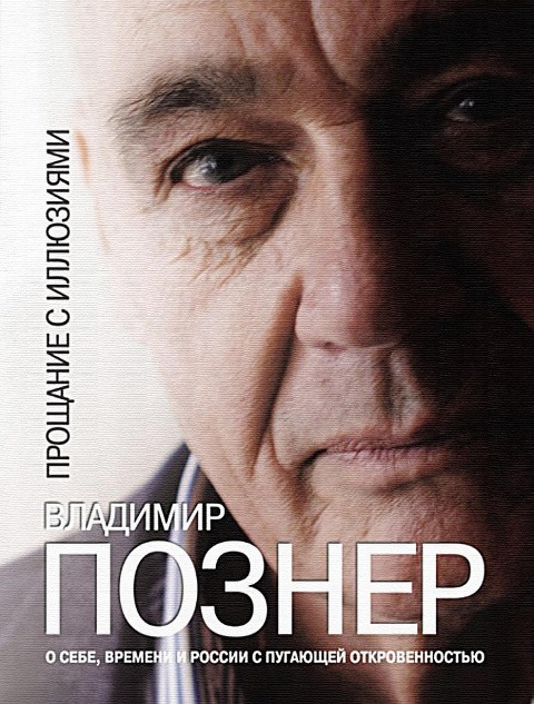 Proshhanie s illjuzijami - Vladimir Pozner