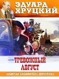 Cover-Bild zum Titel 'Trevojny avgust' von 'Eduard Hrutcky'