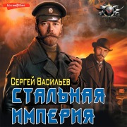 Cover-Bild zum Titel 'Stal'naya imperiya' von 'Sergey Vasiliev'