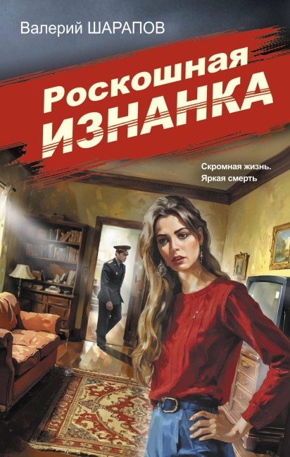 Roskoshnaya iznanka - Valeriy Sharapov