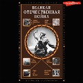 Cover-Bild zum Titel 'Velikaya Otechestvennaya voyna' von 'Nechaev Sergey'