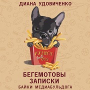 Cover-Bild zum Titel 'Begemotovy zapiski' von 'Diana Udovichenko'