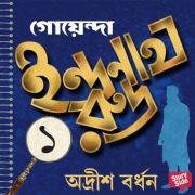 Cover-Bild zum Titel 'Goyenda Indranath Rudra Samagra 1' von 'Adrish Bardhan'