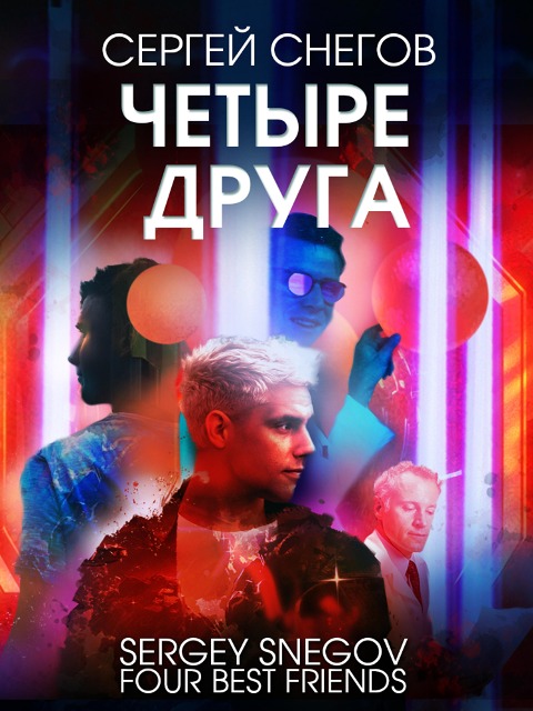 Chetyre druga - Sergey Snegov