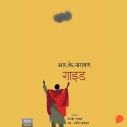 Cover-Bild zum Titel 'Guide' von 'R. K. Narayan'