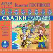 DETYAM ot 3 do 7 let. Postnikov V.YU. Skazki pro Karandasha i Samodelkina. Priklyucheniya Vahmurki i Muhmurki - Valentin Postnikov