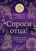 Sprosi ottsa! Podrostkam i molodezhi o Boge - svyaschennik Pavel Ostrovskiy