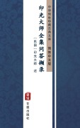 Cover-Bild zum Titel 'Yin Guang Da Shi Quan Ji Wen Da Xie Lu(Simplified Chinese Edition)' von 'Yin Guang Master'