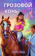 Cover-Bild zum Titel 'Грозовой Конь' von '&'