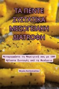 Cover-Bild zum Titel 'ΤΑ ΠΕΝΤΕ ΣΥΣΤΑΤΙΚΑ ΜΕΣΟΓΕΙΑΚΗ ΔΙΑΤΡΟΦΗ' von '&'