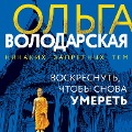 Cover-Bild zum Titel 'Voskresnut, chtoby snova umeret' von 'Olga Volodarskaya'