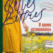 Cover-Bild zum Titel 'I vremya ostanovilos'' von 'Clarissa Sabar'