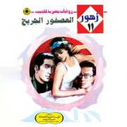 Cover-Bild zum Titel 'The wounded bird' von 'Nabil Farouk'