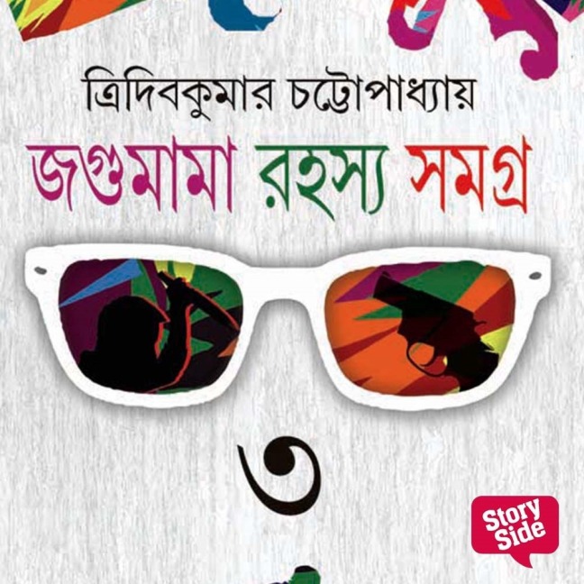 Jagumama Series 3 - Tridib Kumar Chattopadhyay