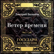 Cover-Bild zum Titel 'Gosudari Moskovskie. Veter vremeni' von 'Dmitriy Balashov'