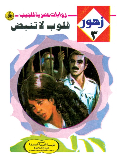 Hearts not beating - Nabil Farouk