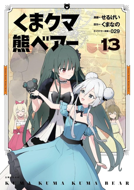 Kuma Kuma Kuma Bear (Manga) Vol. 13 - Kumanano