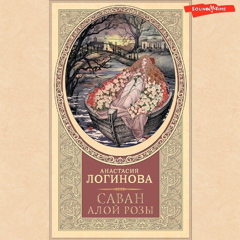 Savan aloy rozy - Anastasia Loginova